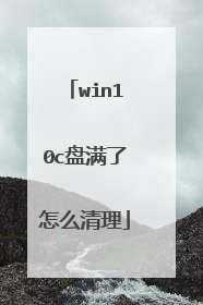 win10c盘满了怎么清理