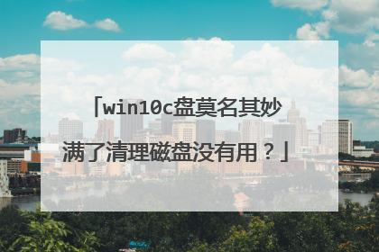 win10c盘莫名其妙满了清理磁盘没有用?