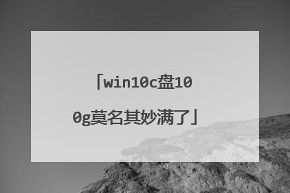 win10c盘100g莫名其妙满了