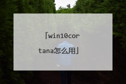 win10cortana怎么用