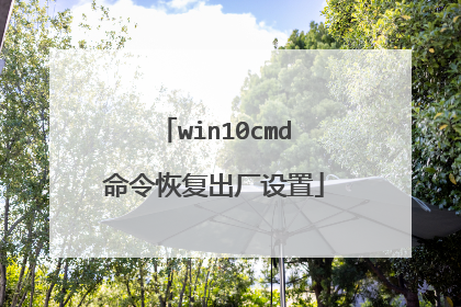 win10cmd命令恢复出厂设置