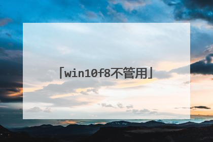 win10f8不管用