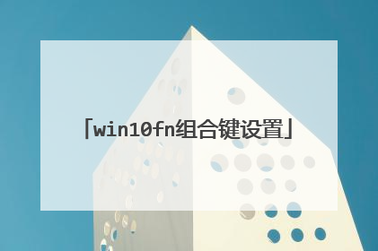win10fn组合键设置