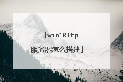 win10ftp服务器怎么搭建
