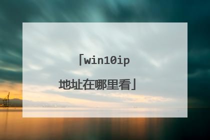 win10ip地址在哪里看