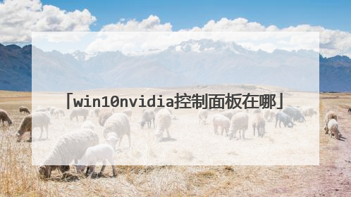 win10nvidia控制面板在哪