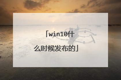 win10什么时候发布的