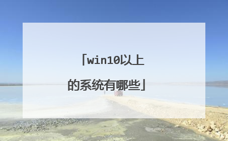 win10以上的系统有哪些
