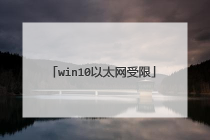 win10以太网受限
