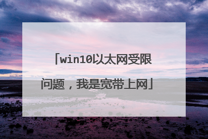 win10以太网受限问题，我是宽带上网