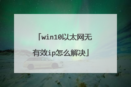 win10以太网无有效ip怎么解决