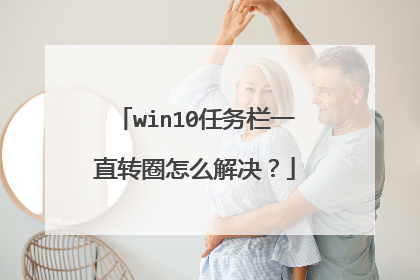 win10任务栏一直转圈怎么解决?
