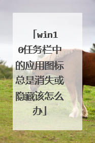 win10任务栏中的应用图标总是消失或隐藏该怎么办