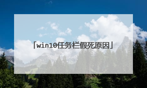 win10任务栏假死原因