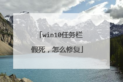 win10任务栏假死，怎么修复