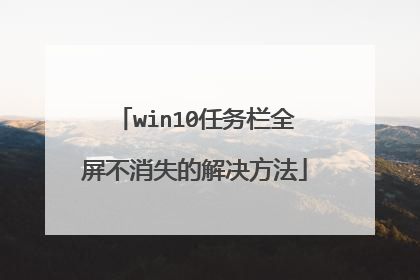 win10任务栏全屏不消失的解决方法