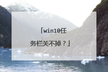 win10任务栏关不掉?