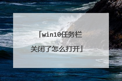 win10任务栏关闭了怎么打开