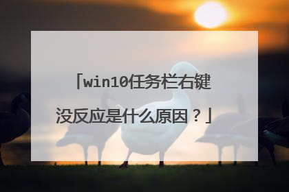 win10任务栏右键没反应是什么原因？