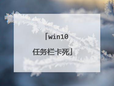 win10任务栏卡死