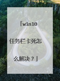 win10任务栏卡死怎么解决?