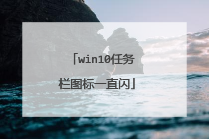 win10任务栏图标一直闪