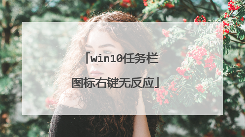 win10任务栏图标右键无反应