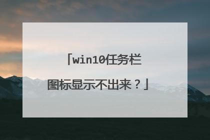 win10任务栏图标显示不出来？
