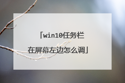 win10任务栏在屏幕左边怎么调