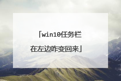 win10任务栏在左边咋变回来