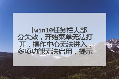 win10任务栏大部分失效，开始菜单无法打开，操作中心无法进入，多项功能无法启用，提示 找不到路径