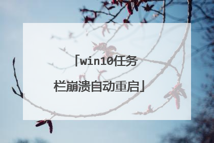 win10任务栏崩溃自动重启