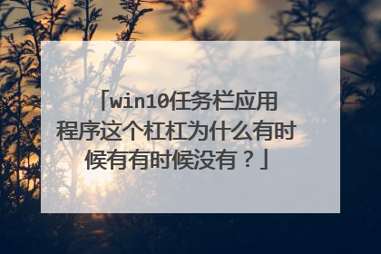 win10任务栏应用程序这个杠杠为什么有时候有有时候没有？