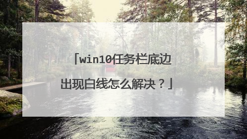 win10任务栏底边出现白线怎么解决？