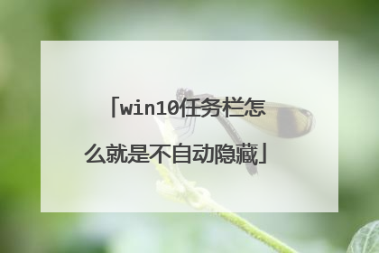win10任务栏怎么就是不自动隐藏