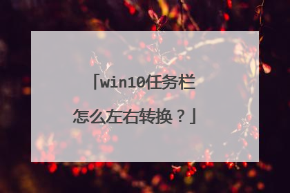 win10任务栏怎么左右转换?