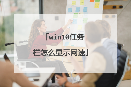 win10任务栏怎么显示网速