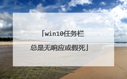 win10任务栏总是无响应或假死