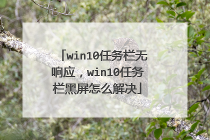 win10任务栏无响应，win10任务栏黑屏怎么解决