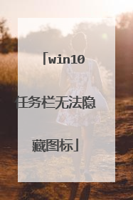 win10任务栏无法隐藏图标