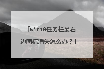 win10任务栏最右边图标消失怎么办？