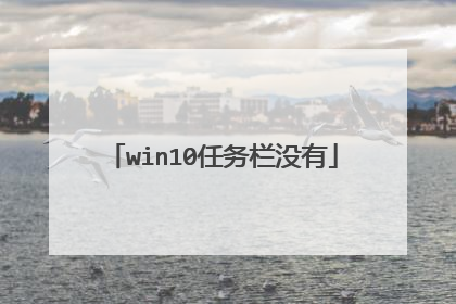 win10任务栏没有