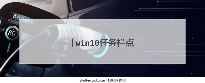 win10任务栏点击无反应永久解决