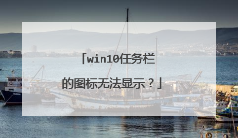 win10任务栏的图标无法显示？