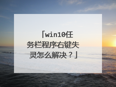 win10任务栏程序右键失灵怎么解决？