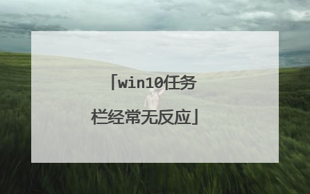 win10任务栏经常无反应