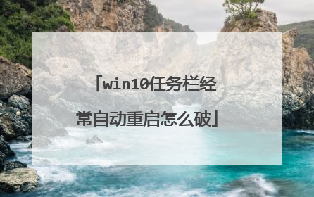 win10任务栏经常自动重启怎么破