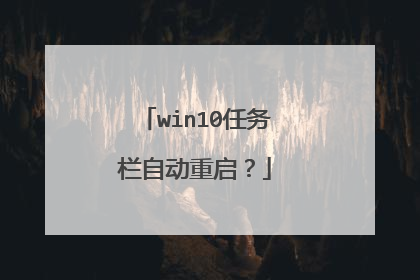 win10任务栏自动重启?
