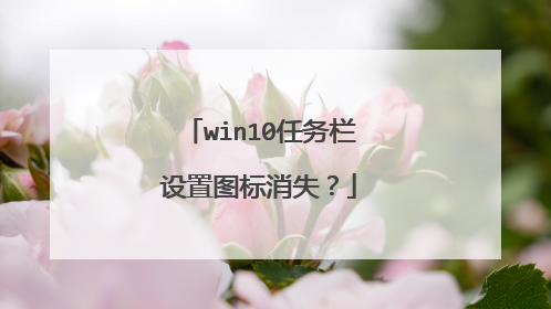 win10任务栏设置图标消失？