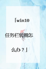 win10任务栏转圈怎么办?